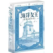 海洋女王：里斯本的歷史