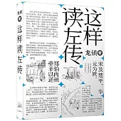 這樣讀《左傳》(2)