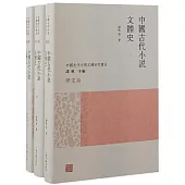 中國古代小說文體史(全三冊)