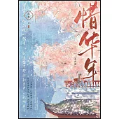 惜華年(全兩冊)