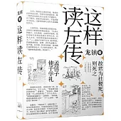 這樣讀《左傳》(3)