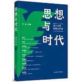 思想與時代：浙江大學哲學公開課