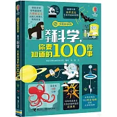 關於科學，你要知道的100件事