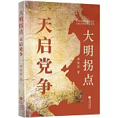 大明拐點：天啟黨爭