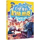 口袋里的超級坦克：童話世界大冒險(彩繪拼音版)