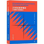 20世紀哲學簡史：從胡塞爾到德里達