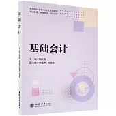 高等院校財務與會計系列教材：基礎會計