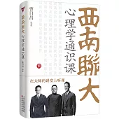 西南聯大心理學通識課
