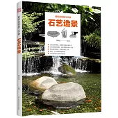 庭院造景施工手冊：石藝造景