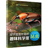 孩子超喜歡看的趣味科學館：昆蟲