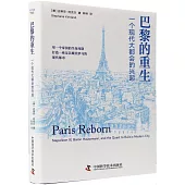 巴黎的重生：一個現代大都會的興起