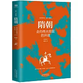 隋朝：走向偉大帝國的開端