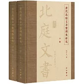 唐代北庭文書整理與研究(上下冊)