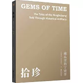 拾珍：藏品里的寧波幫