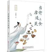 當唐詩遇上美食