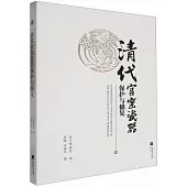 清代官窯瓷器保護與修復