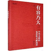 有容乃大：中華文明的包容性文獻選讀