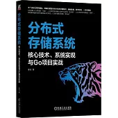 分佈式存儲系統：核心技術、系統實現與Go項目實戰