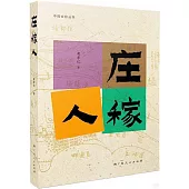 中國鄉存叢書：莊稼人