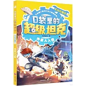 口袋里的超級坦克：外星人入侵(彩繪拼音版)