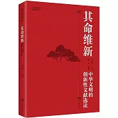 其命維新：中華文明的創新性文獻選讀