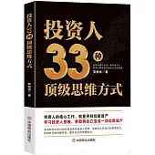 投資人33種頂級思維方式