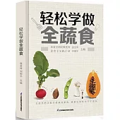 輕鬆學做全蔬食