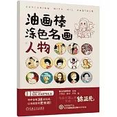 油畫棒塗色名畫人物