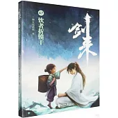 劍來(47)：飲者折鏌干