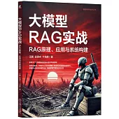 大模型RAG實戰：RAG原理、應用與系統構建