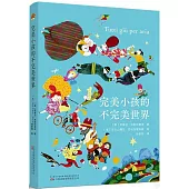 完美小孩的不完美世界