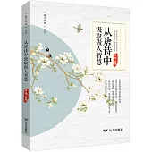 從唐詩中汲取做人智慧