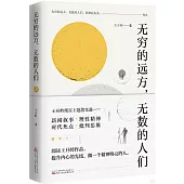 無窮的遠方，無數的人們