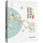 從宋詞中汲取審美智慧