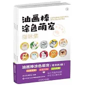 油畫棒塗色萌寵(1-3)