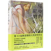 鏡中的星期天