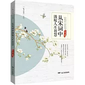 從宋詞中汲取人生智慧