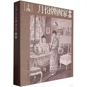 上海月份牌畫家圖典