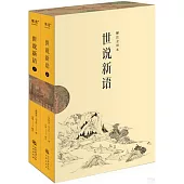 解注全譯本：世說新語(上下冊)