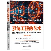 系統工程的藝術：用基於模型的系統工程方法構建複雜系統(原書第2版)