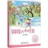 銅鈴兒小叮噹