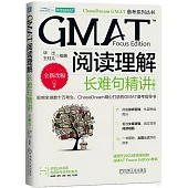 GMAT閱讀理解：長難句精講(第3版)
