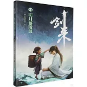 劍來(44)：明月落階前