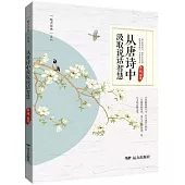 從唐詩中汲取說話智慧