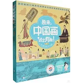 原來中國畫這麼有趣(第二輯)(全6冊)