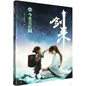 劍來(49)：今宵月正圓
