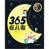 365夜兒歌