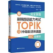 完全掌握·新韓國語能力考試TOPIK Ⅱ(中高級)歷年真題詞彙全解析(贈音頻)