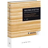 柏拉圖的本原學說：基於未成文學說和對話錄的研究