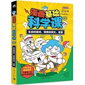 漫畫基礎科學課(2)：生命的組成、物質的變化、能量